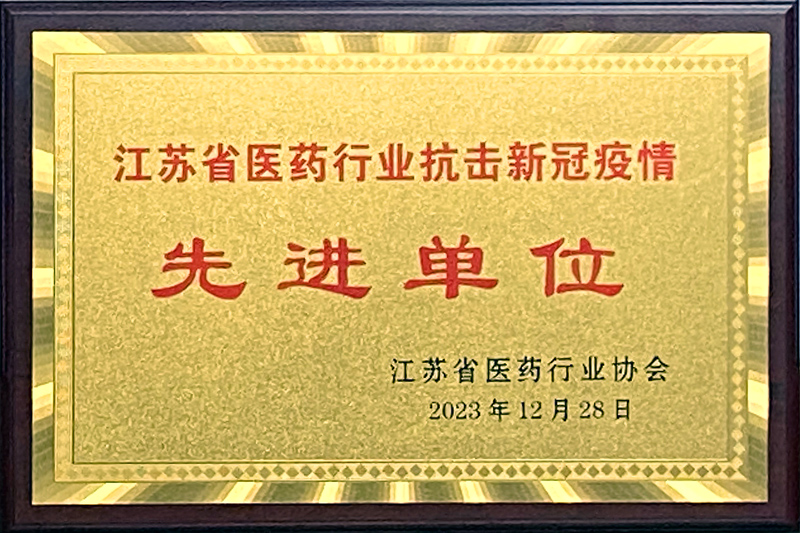【球盟会藥業榮獲“江蘇省醫藥行業抗擊新冠疫情先進單位”】的配圖