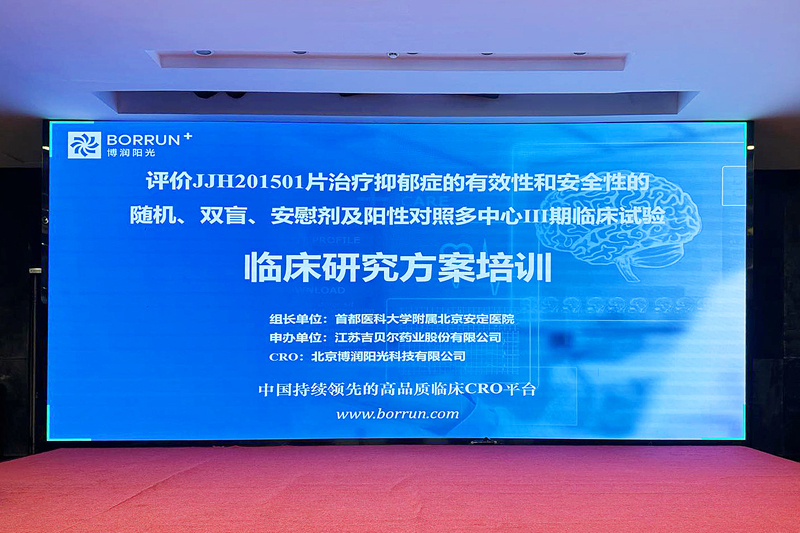 【球盟会藥業成功舉辦JJH201501片Ⅲ期臨床研究全國研究者啟動會】的配圖